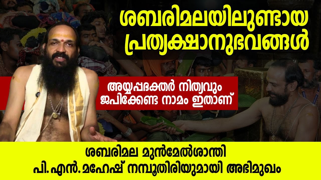 ശബരിമലയിലുണ്ടായ പ്രത്യക്ഷാനുഭവങ്ങള്‍; ശബരിമല മുന്‍മേല്‍ശാന്തി പി.എന്‍.മഹേഷ് നമ്പൂതിരിയുമായി അഭിമുഖം