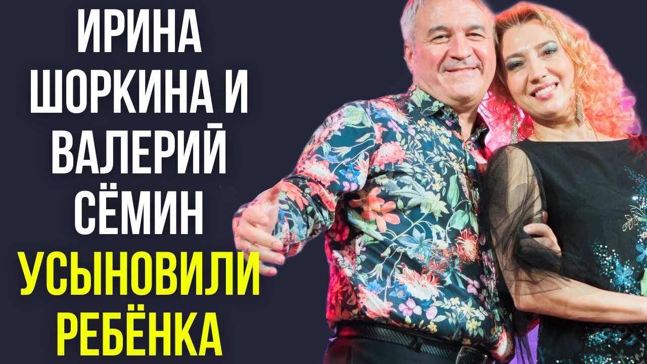 Ирина Шоркина и Валерий Сёмин усыновили ребёнка