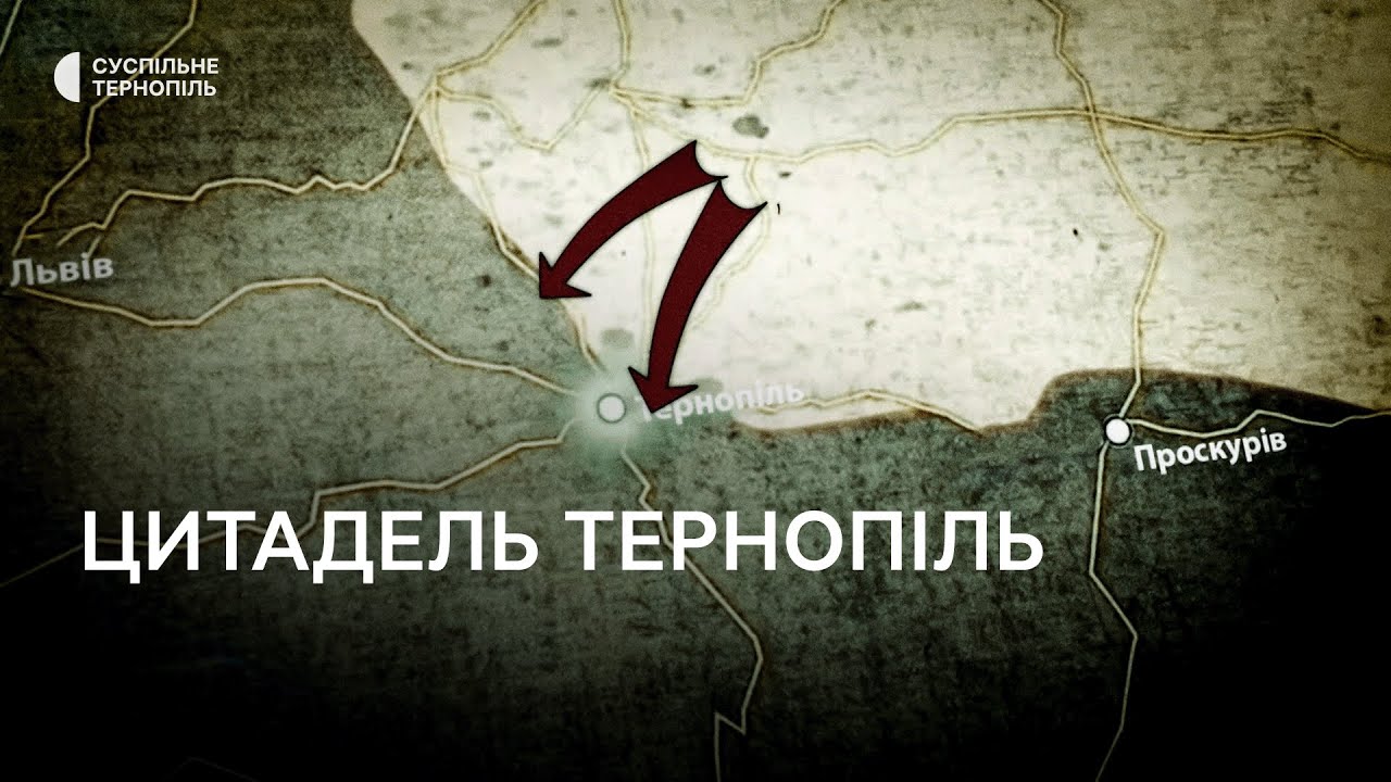 Мандрівка довоєнним Тернополем: цитадель Тернопіль