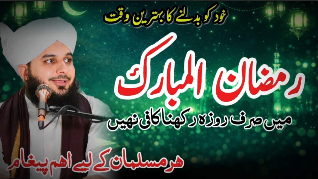 Ramzan Se Pehle Allah Ka Yeh Paigham Zaroor Sun Lein… Har Musalman Ke Liye Ahem Bayan | Ajmal Raza