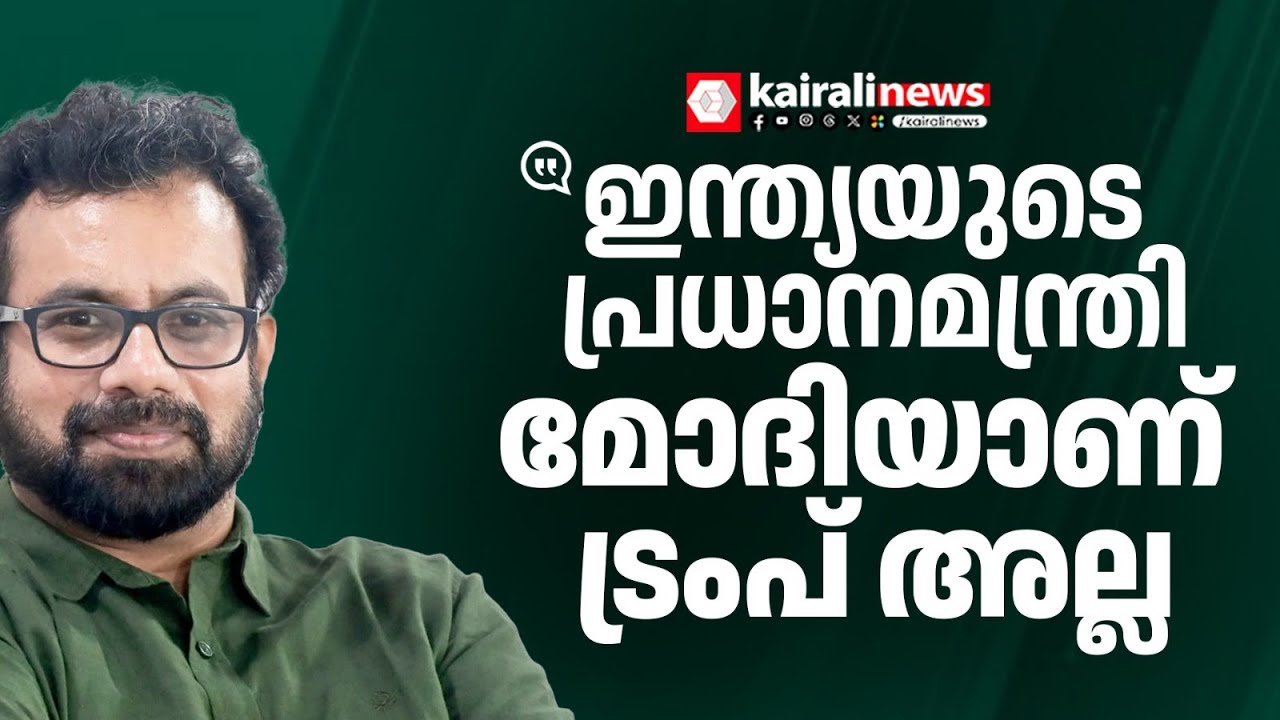'ഇന്ത്യയുടെ സമ്പത്ത് മുഴുവൻ അമേരിക്കയ്ക്ക് നൽകാനാണ് കേന്ദ്രം ശ്രമിക്കുന്നത്' | DR JOHN BRITTAS MP