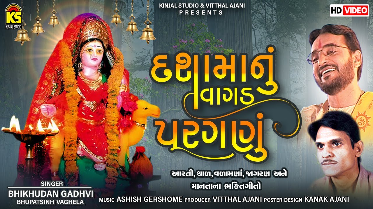 Dashamanu Vagad Paraganu | Bhikhudan Gadhvi | Bhupatsinh Vaghela | Non Stop Dashama Song 2021