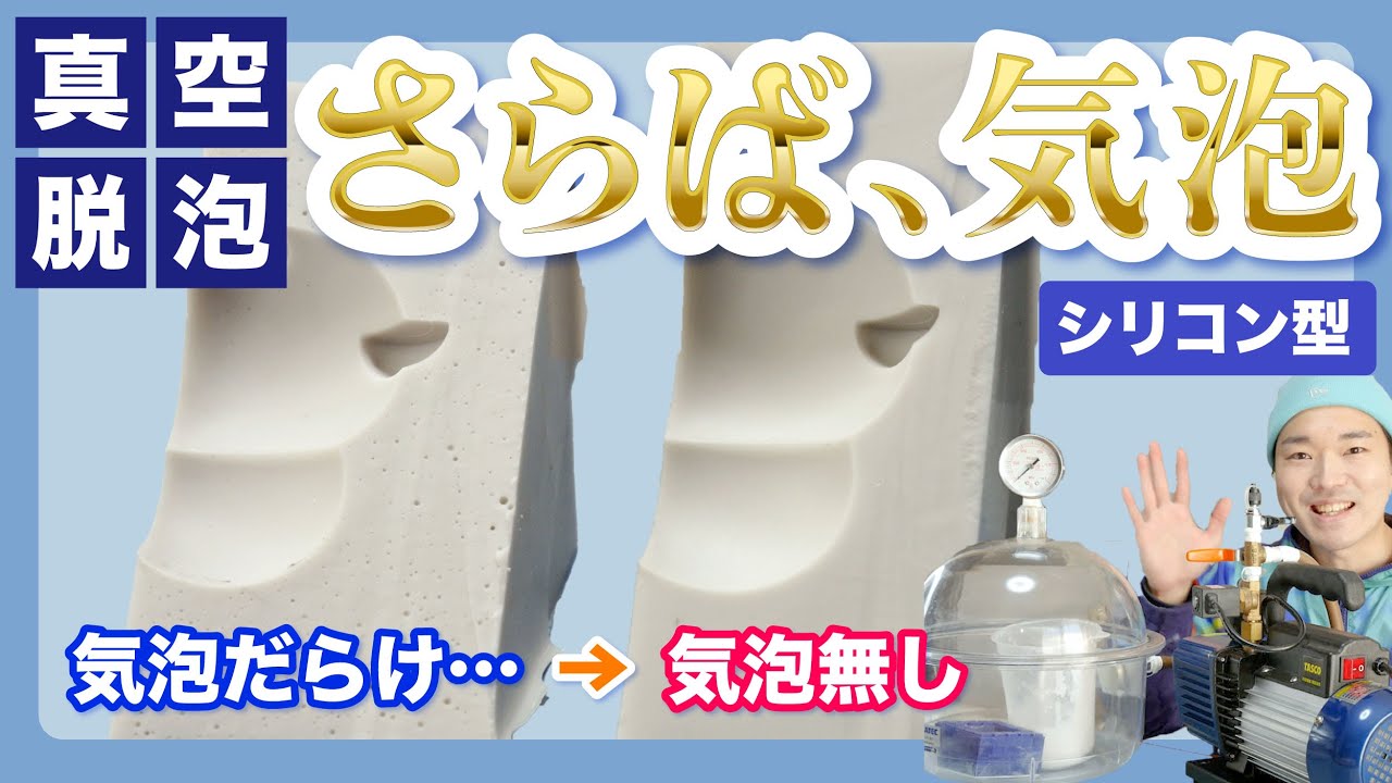 シリコン型を真空脱泡!! シリコン型の気泡を消しながら作る!! フィギュア制作・シリコンモールド・レジン・ハンドメイド・型取り