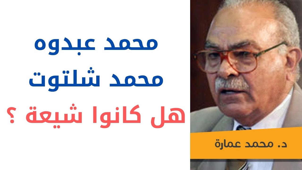 هل كان حقاً تَشـيع محمد عبده ومحمد شلتوت❓| د. محمد عمارة