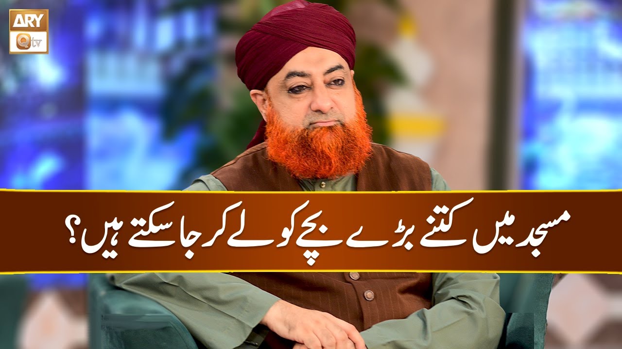 Masjid main Kitne Bare Bache Ko Le Ja Sakte Hain? | Mufti Muhammad Akmal