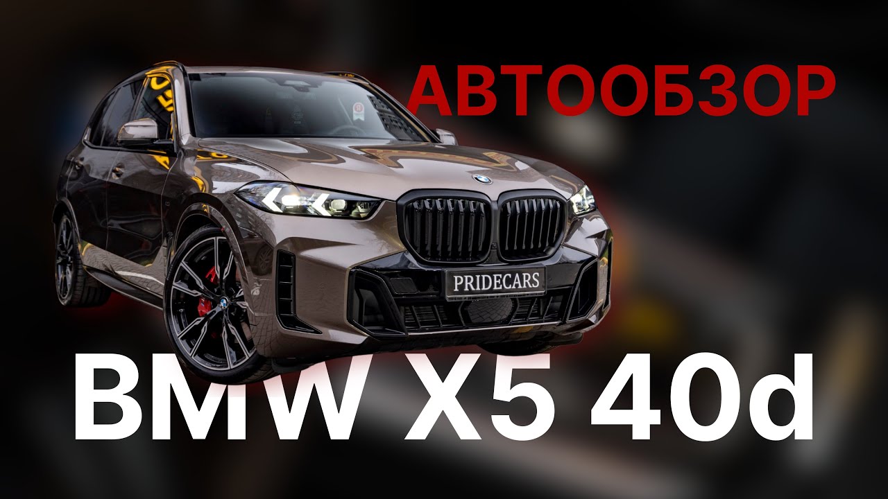 Автообзор на BMW X5 xDrive40d M-Sport Pro🔥
