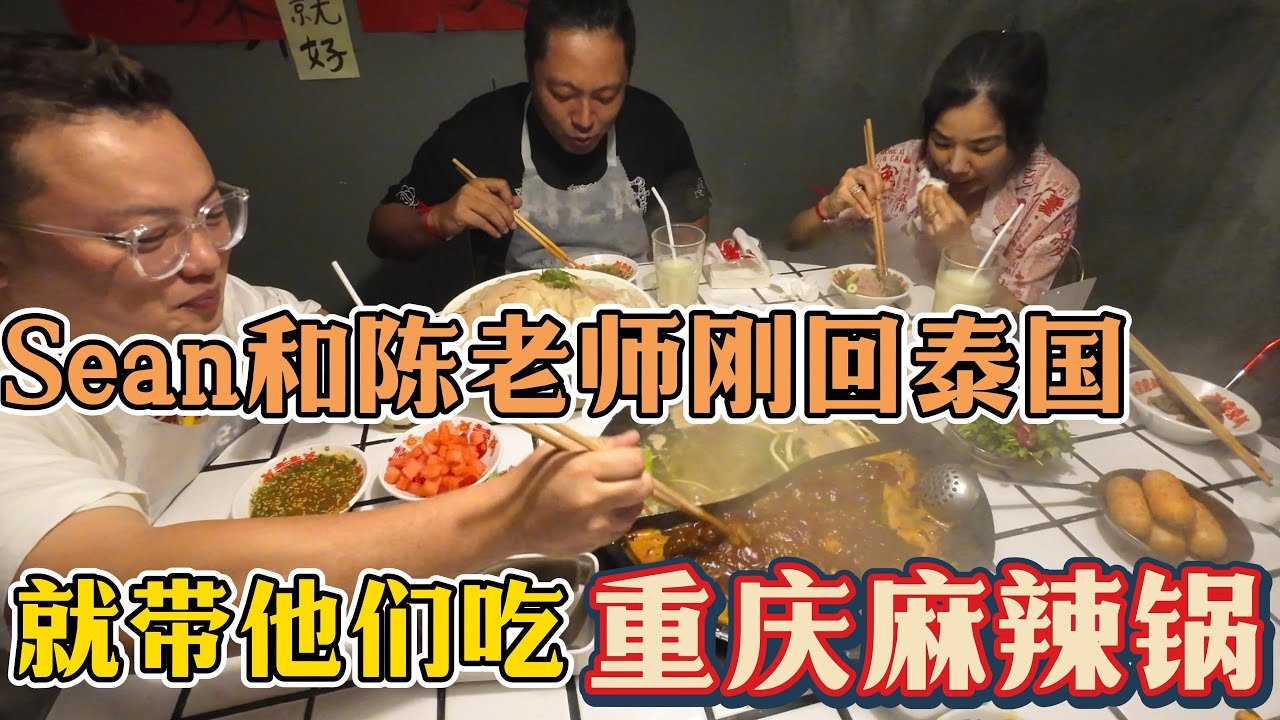 Sean和陈老师刚回到泰国，就带着他们一起去吃重庆麻辣锅！