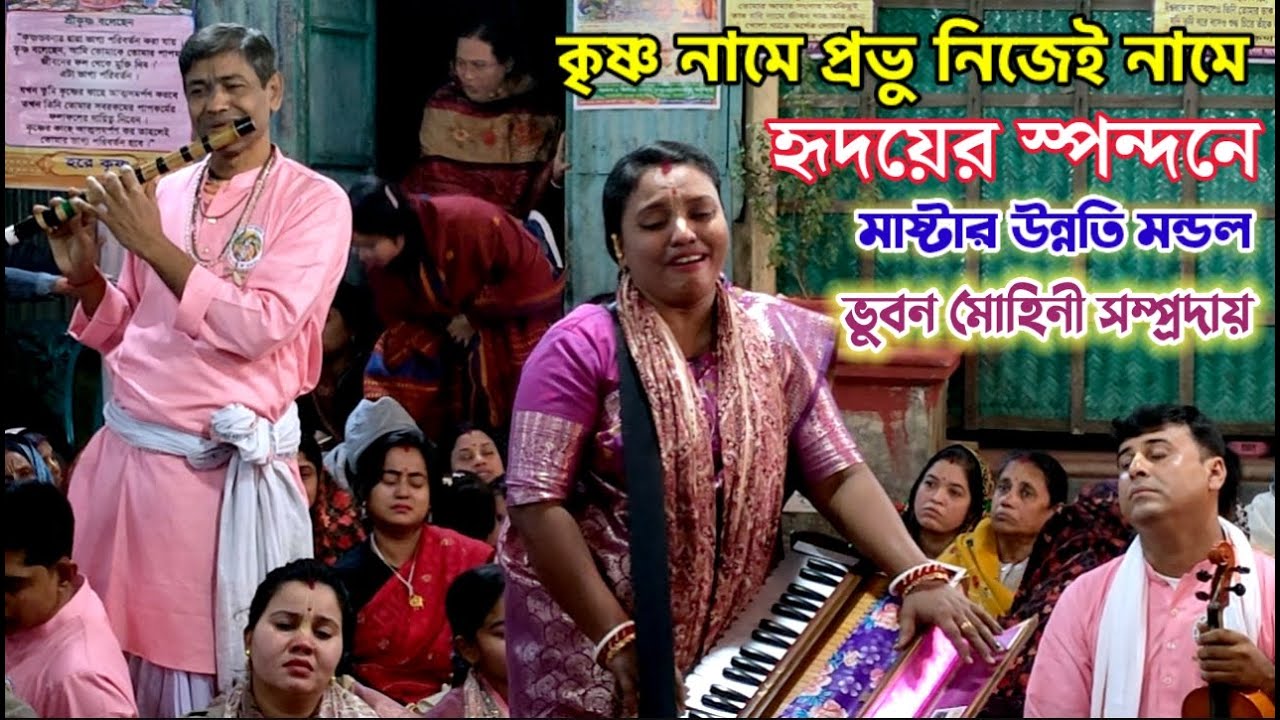 কৃষ্ণ নামে প্রভু নিজেই নামে না হলে কেন এত বরিশন। ভুবন মোহিনী সম্প্রদায় খুলনা। মা-উন্নতি মন্ডল কীর্তন