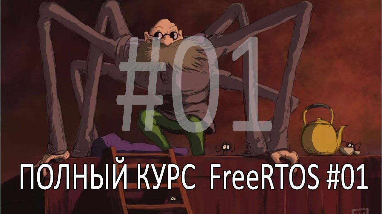 Операционная система FreeRTOS. Самый полный курс на русском языке. Часть 1. Необходимость ОС.