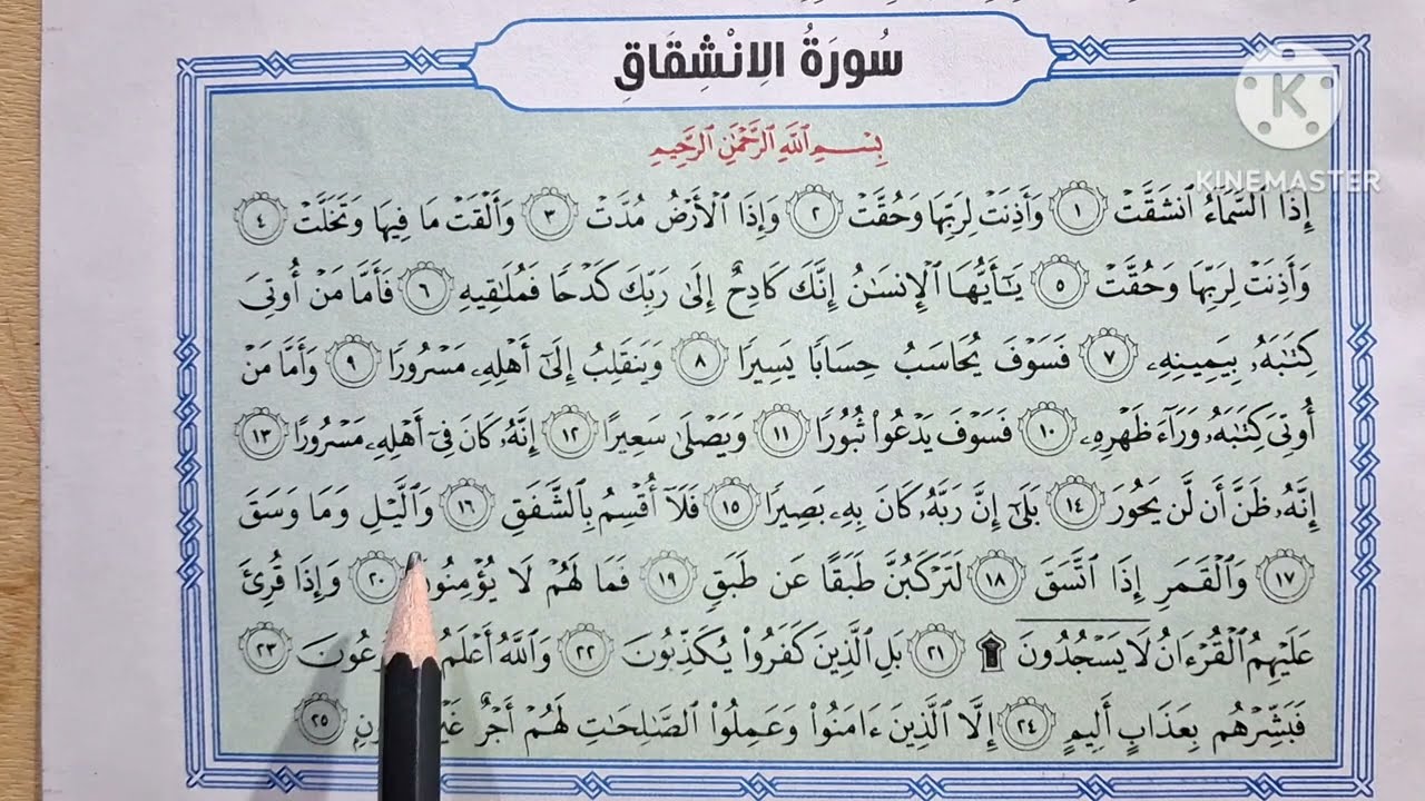 الدرس( ٩ )[ سورة الإنشقاق حفظ وتلاوة وتفسير ] التربية الدينية للصف الثالث الإبتدائي الترم الثاني 🌷 