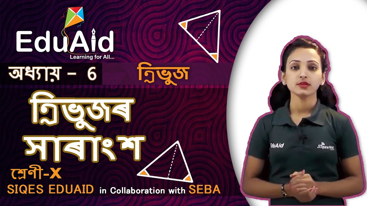 সাৰাংশ | ত্ৰিভুজ | Summary of Triangles in Assamese Language | EduAid