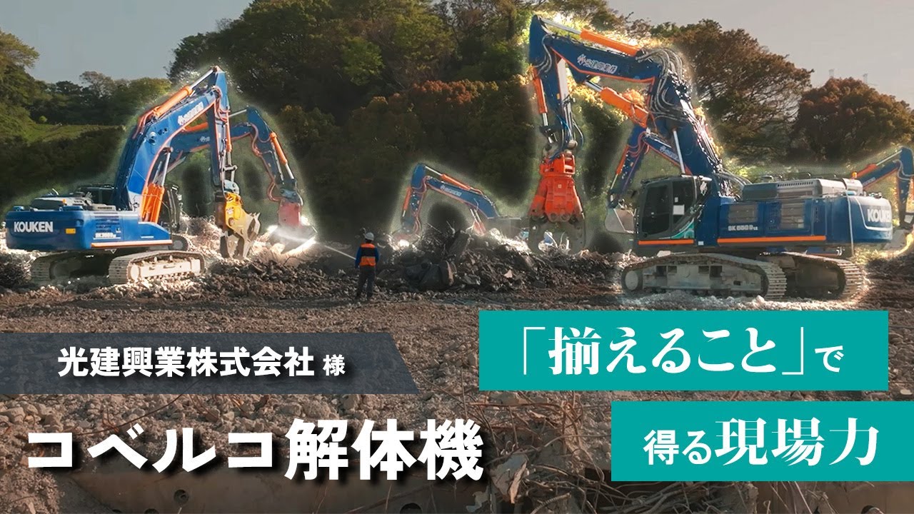 「揃えること」で得る現場力［光建興業株式会社 様］（コベルコ解体機）