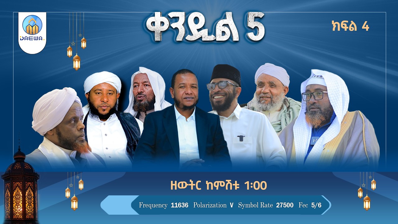 ቀንዲል 5 |ክፍል 4|