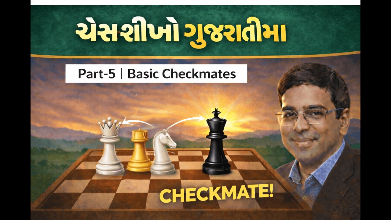 ચેસ શીખો ગુજરાતી - ભાગ -5 | સામાન્ય ચેકમેટ પેટર્ન શીખવા માટે | Learn Chess in Gujarati