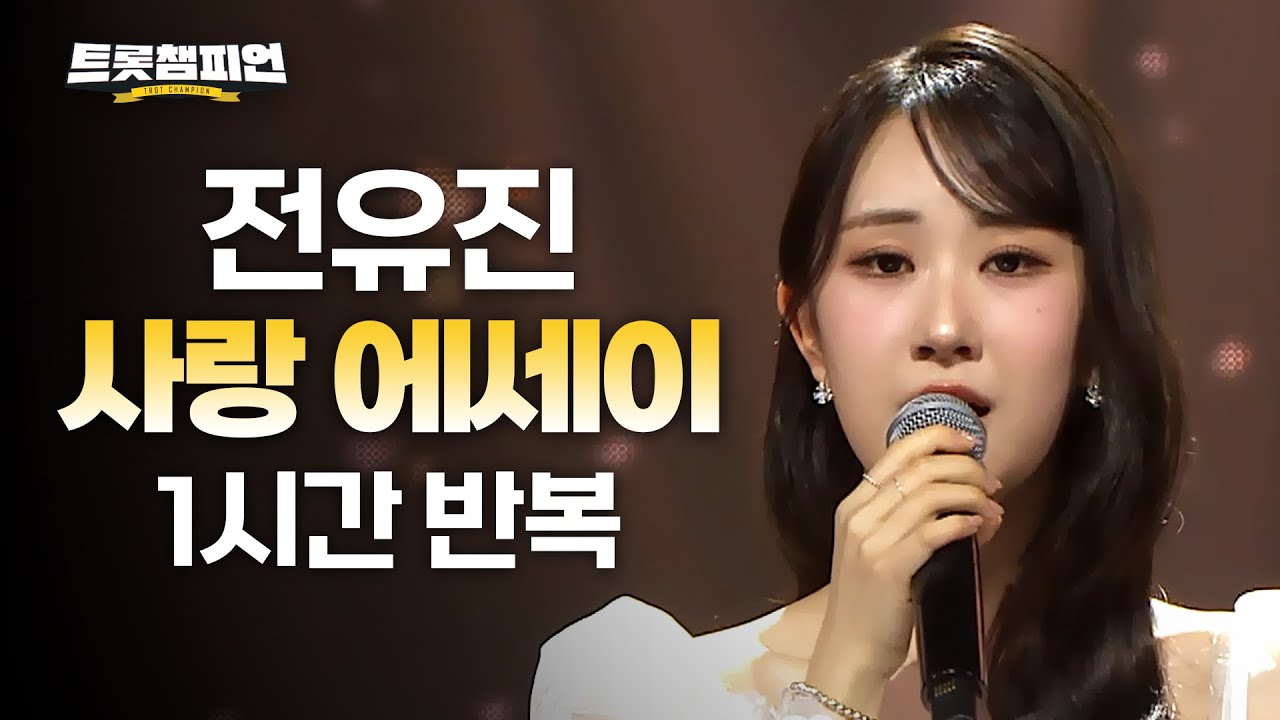 [트롯 재생] 트롯챔피언 전유진 '사랑에세이'✨ 1시간 듣기 트롯🎵ㅣ#트롯챔피언ㅣ#트롯869