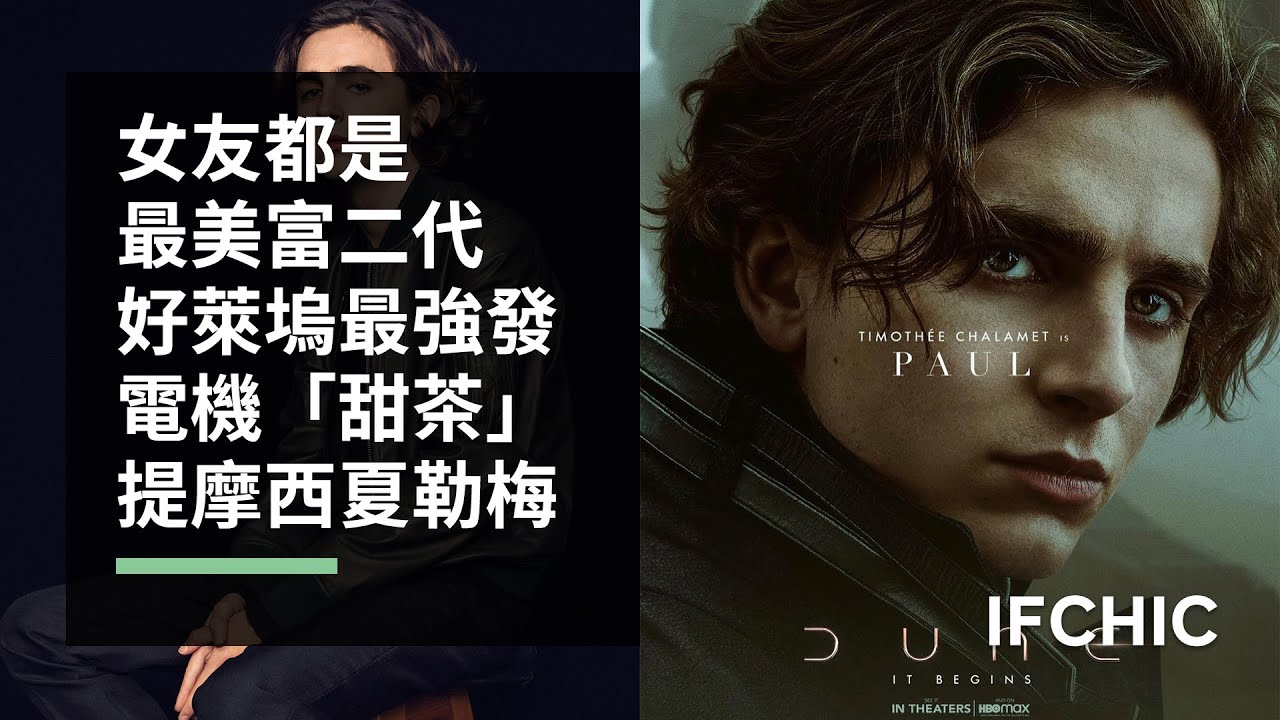 女友都是最美富二代，好萊塢最強發電機「甜茶」【提摩西夏勒梅】（Timothée Chalamet）