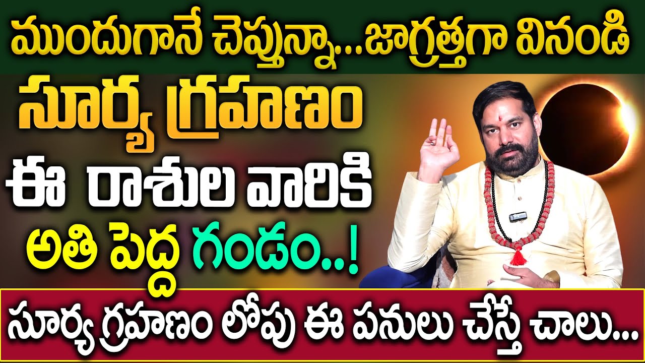 సూర్య గ్రహణం ప్రభావంతో ఈ రాశుల వారికి గండం..! | Pradeep Joshi #suryagrhanam2026 #astrology