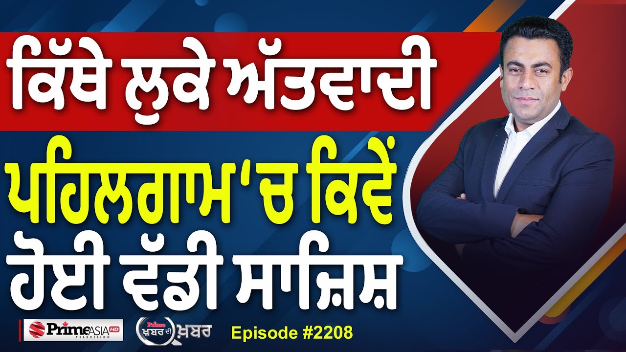 Khabar Di Khabar (2208) || ਕਿੱਥੇ ਲੁਕੇ ਅੱਤਵਾਦੀ , Pahalgam ‘ਚ ਕਿਵੇਂ ਹੋਈ ਵੱਡੀ ਸਾਜ਼ਿਸ਼