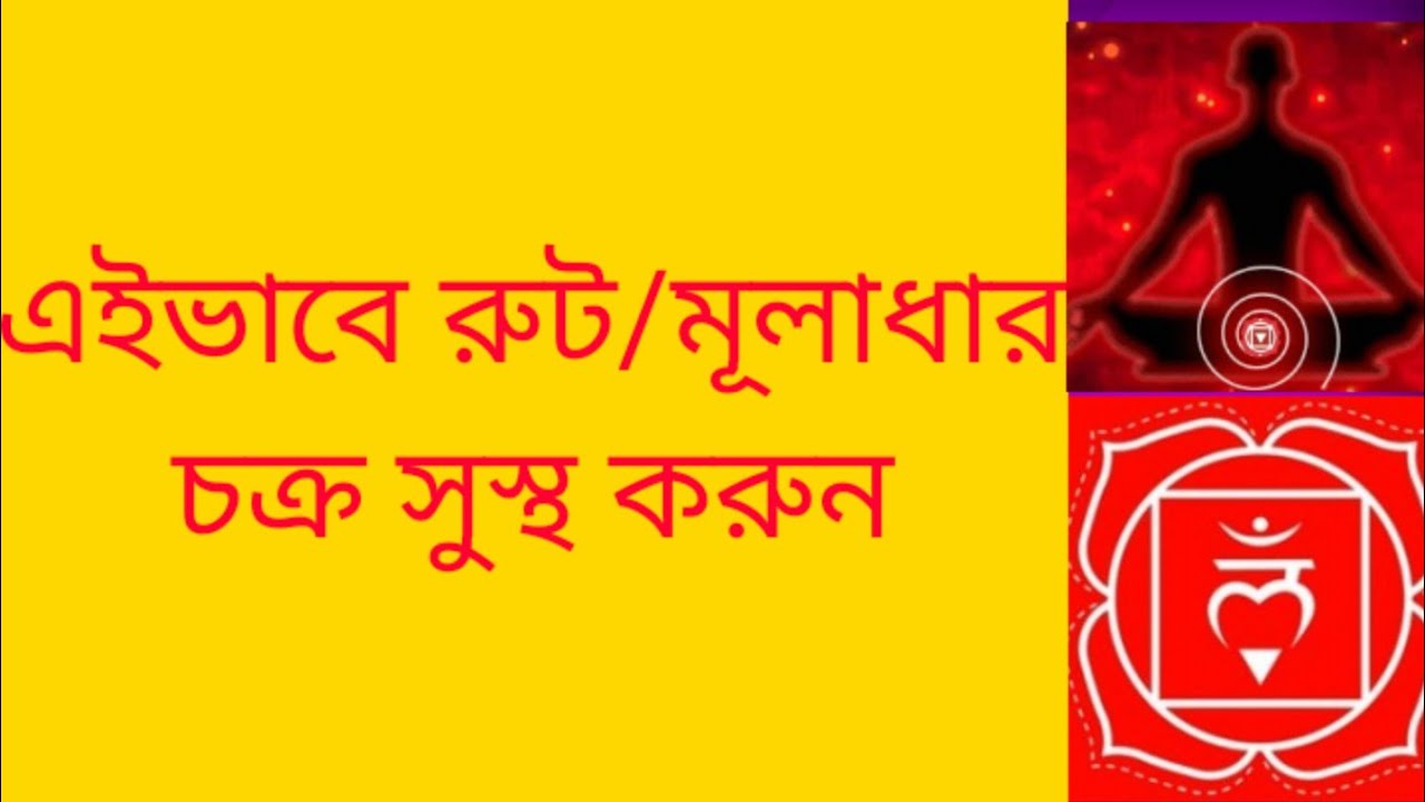 How to Heal Root Chakra in Bangla