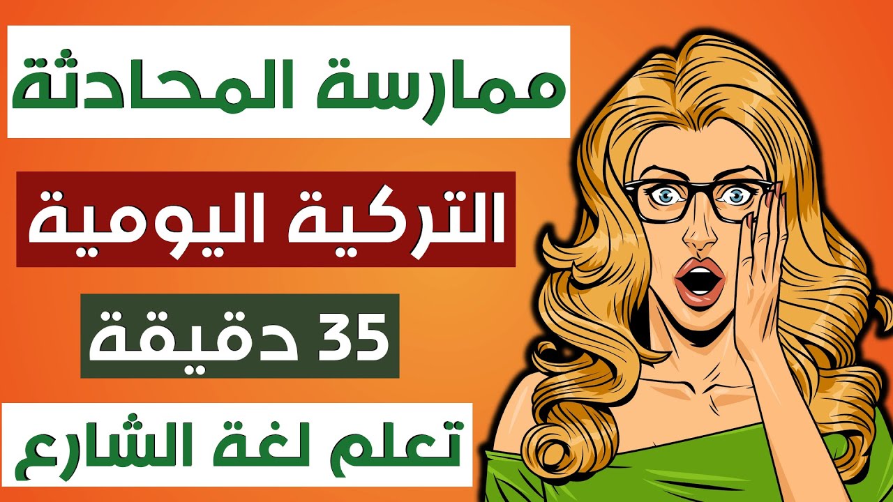 ممارسة المحادثة باللغة التركية | الاستخدام اليومي للجمل التركية