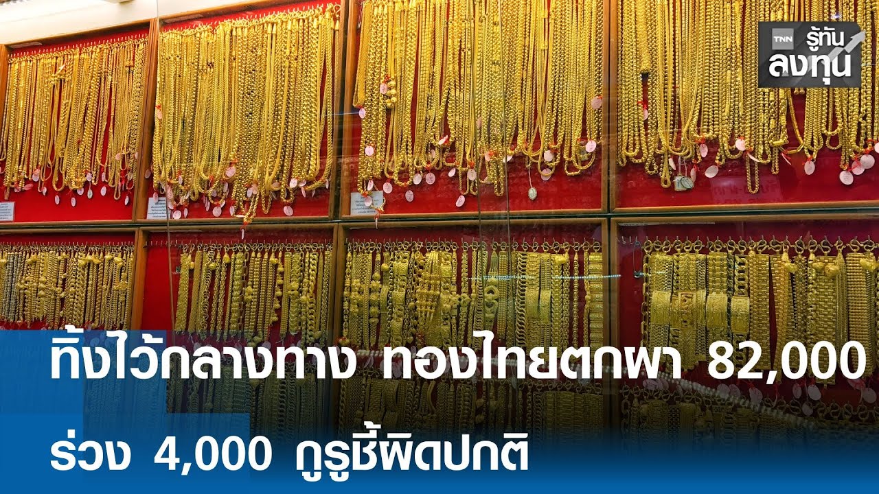 “ทิ้งไว้กลางทาง”  ทองไทยตกผา 82,000 ร่วง 4,000 กูรูชี้ผิดปกติ I TNN รู้ทันลงทุน 30-01-69