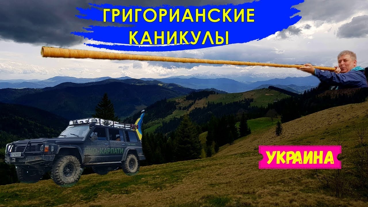 Григорианские каникулы | Тур по западной Украине: изучаем Куты, Коломыя и высокогорная церковь