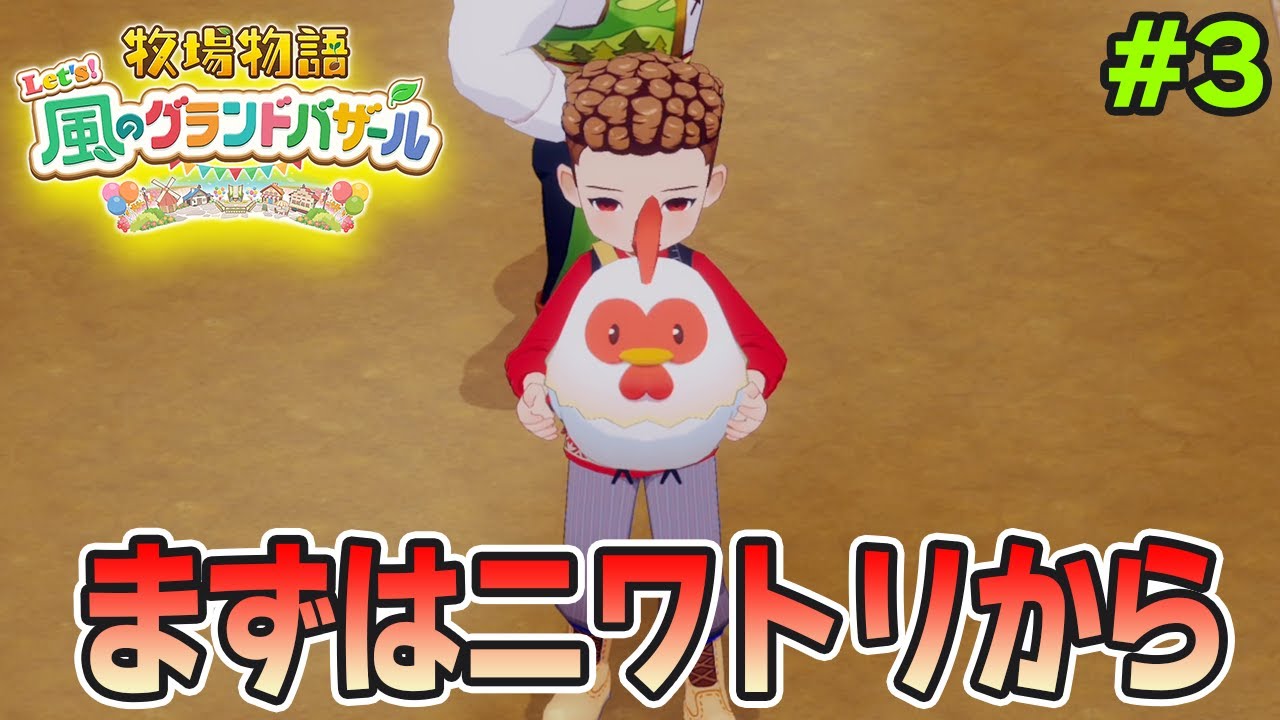 【新作】完全初見で楽しみまくる牧場物語リメイクの新作を実況プレイ！#3【Let's！風のグランドバザール】【ぽんすけ】
