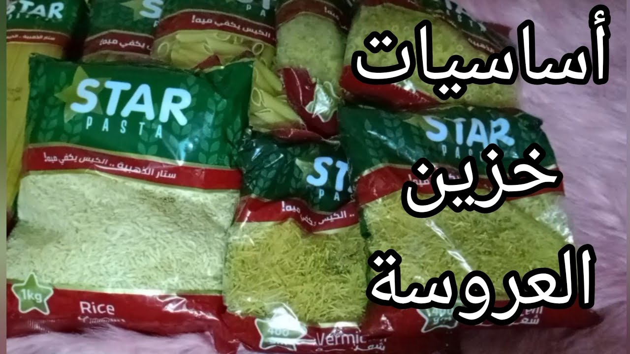 خزين العروسه ، بنجيب ايه لمطبخ العروسه/خزين بيت العروسه/ هقولكم جبت ايه وشويه نصائح