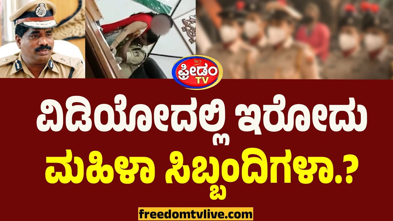 IPS Ramachandra Rao Video : ವಿಡಿಯೋದಲ್ಲಿ ಇರೋದುಮಹಿಳಾ ಸಿಬ್ಬಂದಿಗಳಾ.? | Karnataka Police