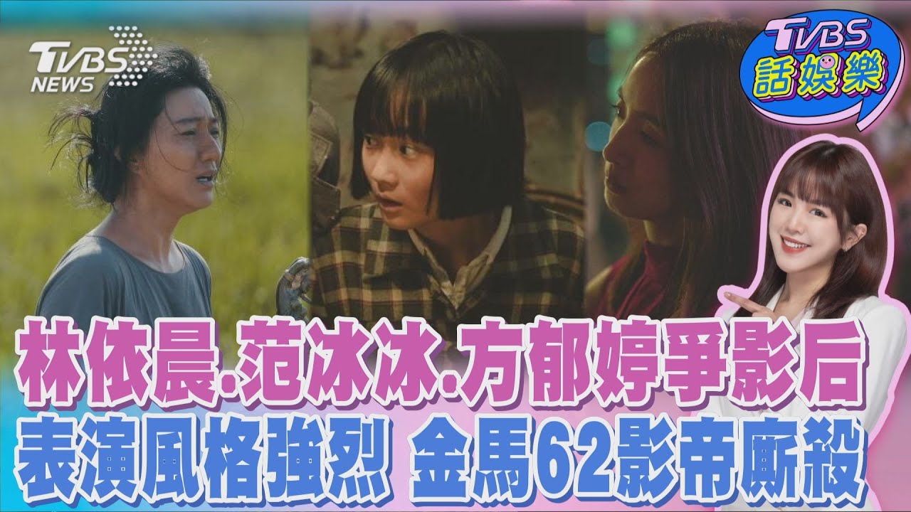 金馬影后廝殺 范冰冰.方郁婷二拚后冠 張震6度入圍PK張孝全 藍葦華.柯煒林首戰影帝｜TVBS話娛樂PODCAST@TVBSNEWS01