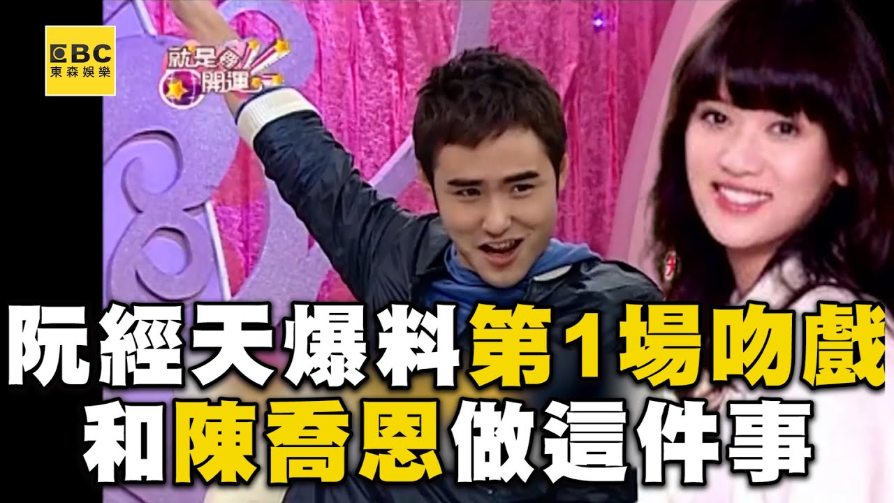 阮經天跟陳喬恩第一場吻戲 2人超不熟做1事後逆轉「連牙都不刷」 @ebcstars @ettv32
