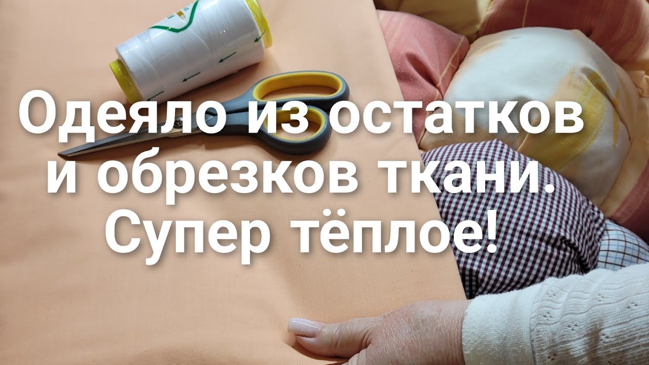 Как сшить одеяло из кусочков ткани , в технике бон бон.