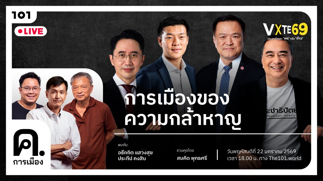 [🔴LIVE] การเมืองของความกล้าหาญ | ค.การเมือง EP.99