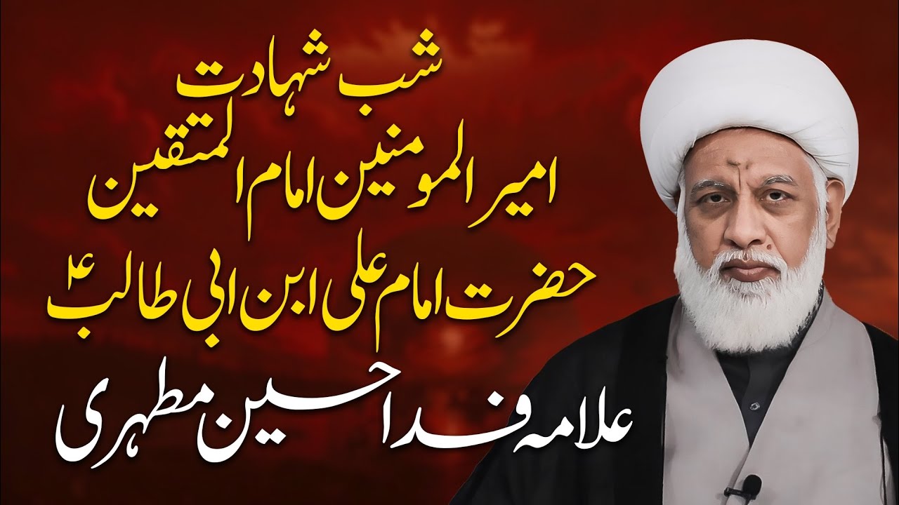 شب شہادت امیر المومنین، امام المتقین حضرت علی ابن ابی طالب علیہ السلام بزبان : علامہ فدا حسین مطہری