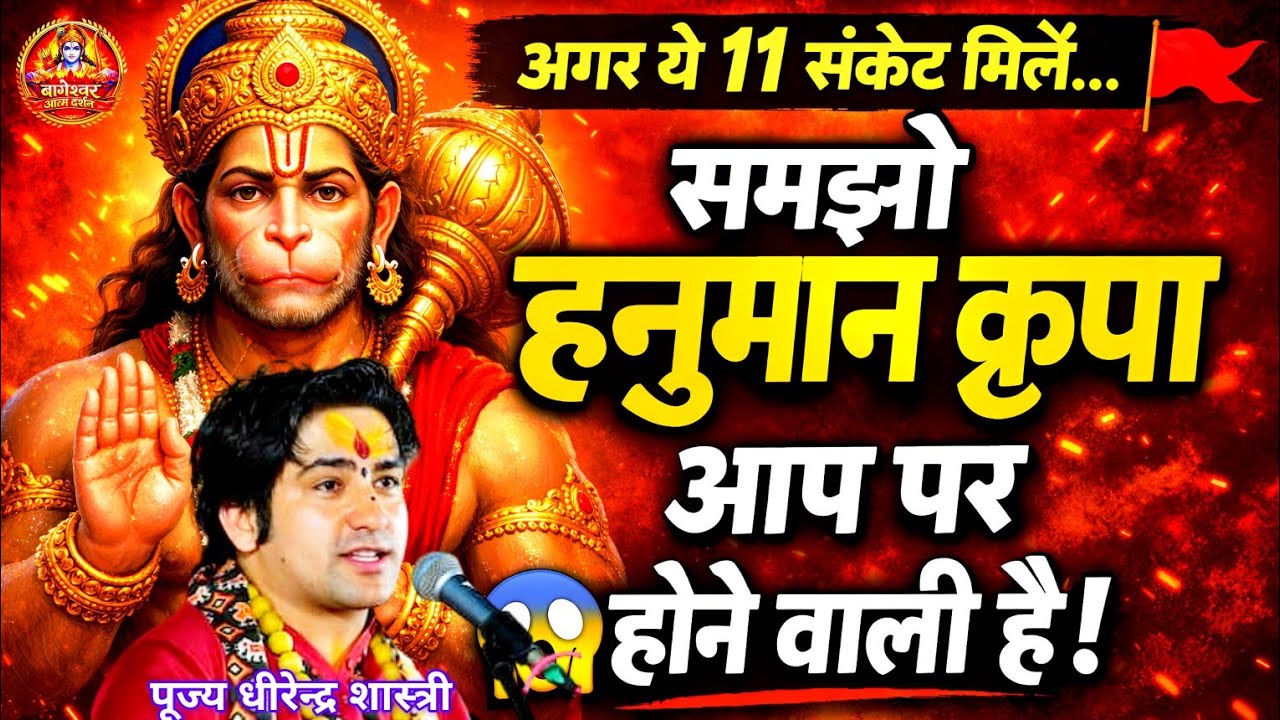 अगर यें 11 संकेत मिलें 🚩| हनुमान कृपा आप पर होने वाली है - 99% लोग नहीं जानते | BAGESHWAR DHAM 🚩🕉️