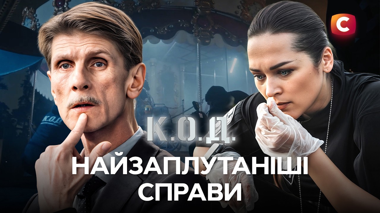 🕵️Вони не змогли розкрити це одразу! | СЕРІАЛ К.О.Д. | УКРАЇНСЬКІ СЕРІАЛИ 2026 | ДЕТЕКТИВИ