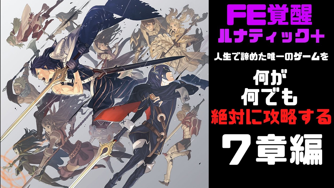 【ファイアーエムブレム覚醒 ルナティック+】人生で唯一諦めたゲームをクリアする　　７章