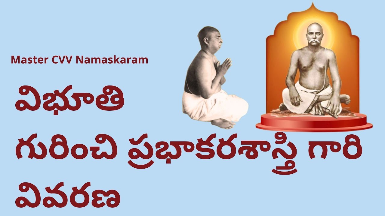 విభూతి గురించి ప్రభాకరశాస్త్రి గారి వివరణ - Discourse by Sri Jai Gopal Garu
