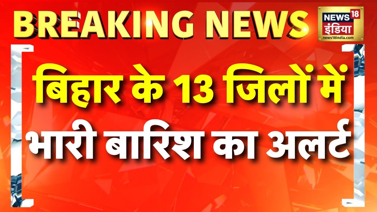 Bihar Flood News Today: 13 जिलों में आज भारी बारिश का अलर्ट | Weather Update Today | Hindi News