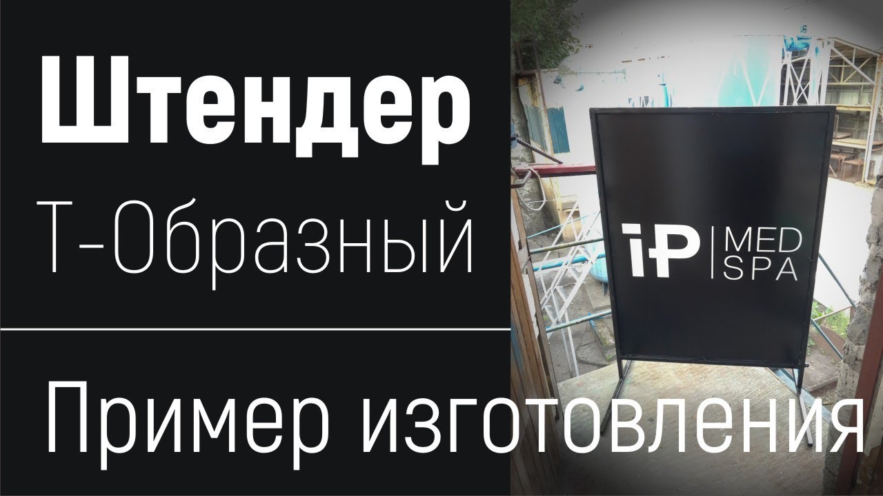 Штендер из композита. Изготовление рекламного штендера