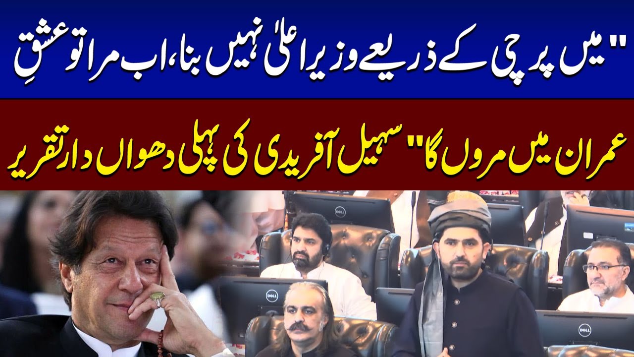 Sohail Afridi First Speech After Elect New CM KP | KP Assembly Session | SAMAA TV