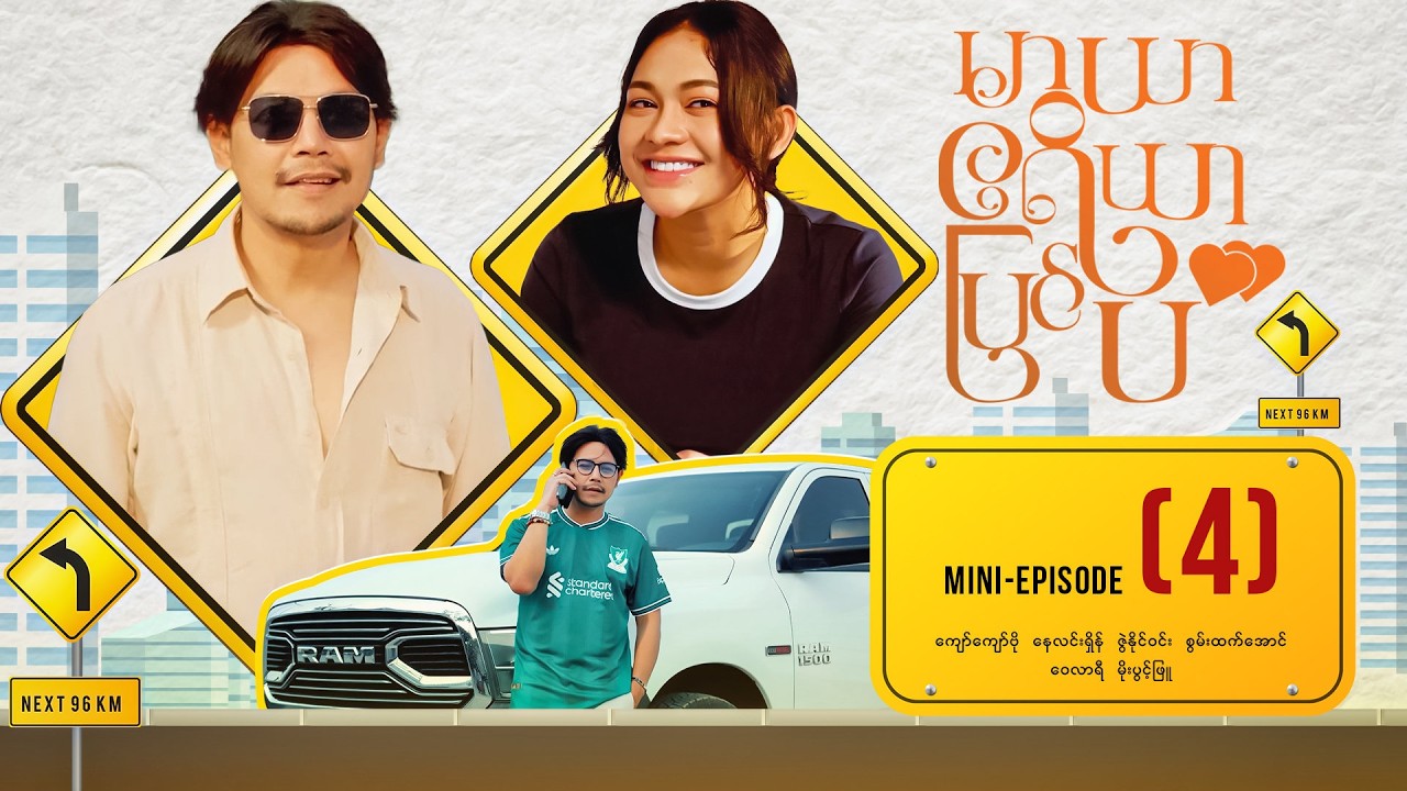 မာယာဧရိယာပြင်ပ - Mini - Episode ( 4 )  #Maryarareapyinpa #movie #romantic