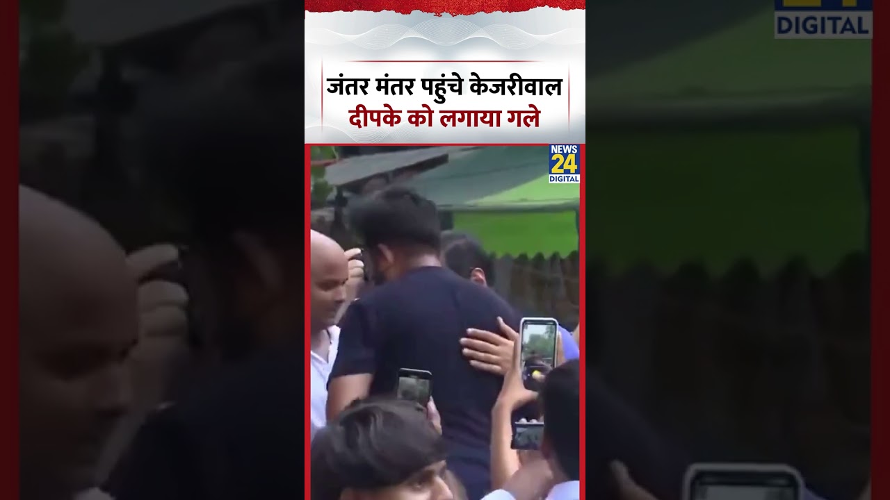 Jantar Mantar पहुंचे Arvind Kejriwal, Abhijeet Dipke को लगाया गले