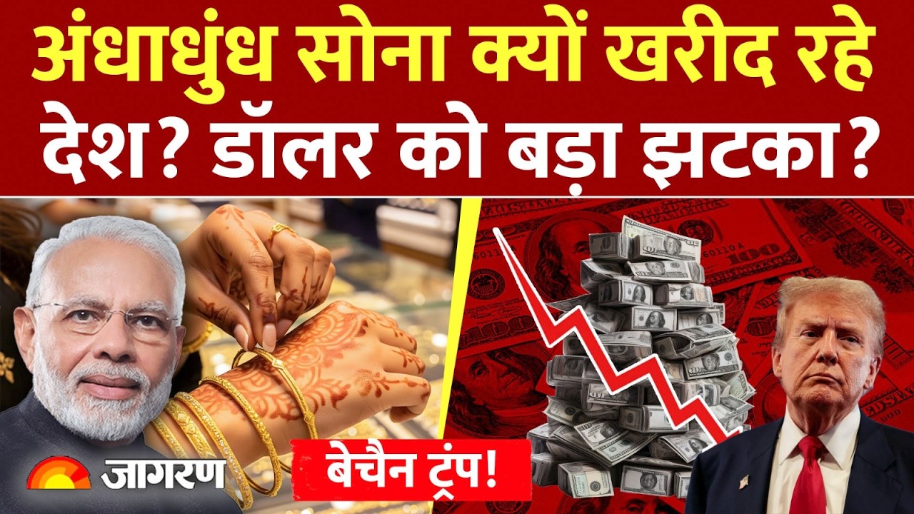 India on US Trade Deal: अंधाधुंध Gold क्यों खरीद रहे देश? Dollar को बड़ा झटका? | Trump | Explainer