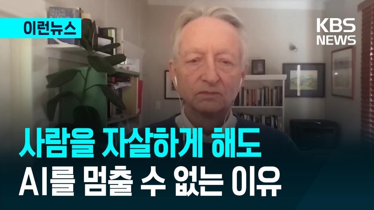 [이런뉴스] ‘AI 대부’의 경고 “AI가 인류 지배할 확률, ○○%” / KBS 2026.01.01.