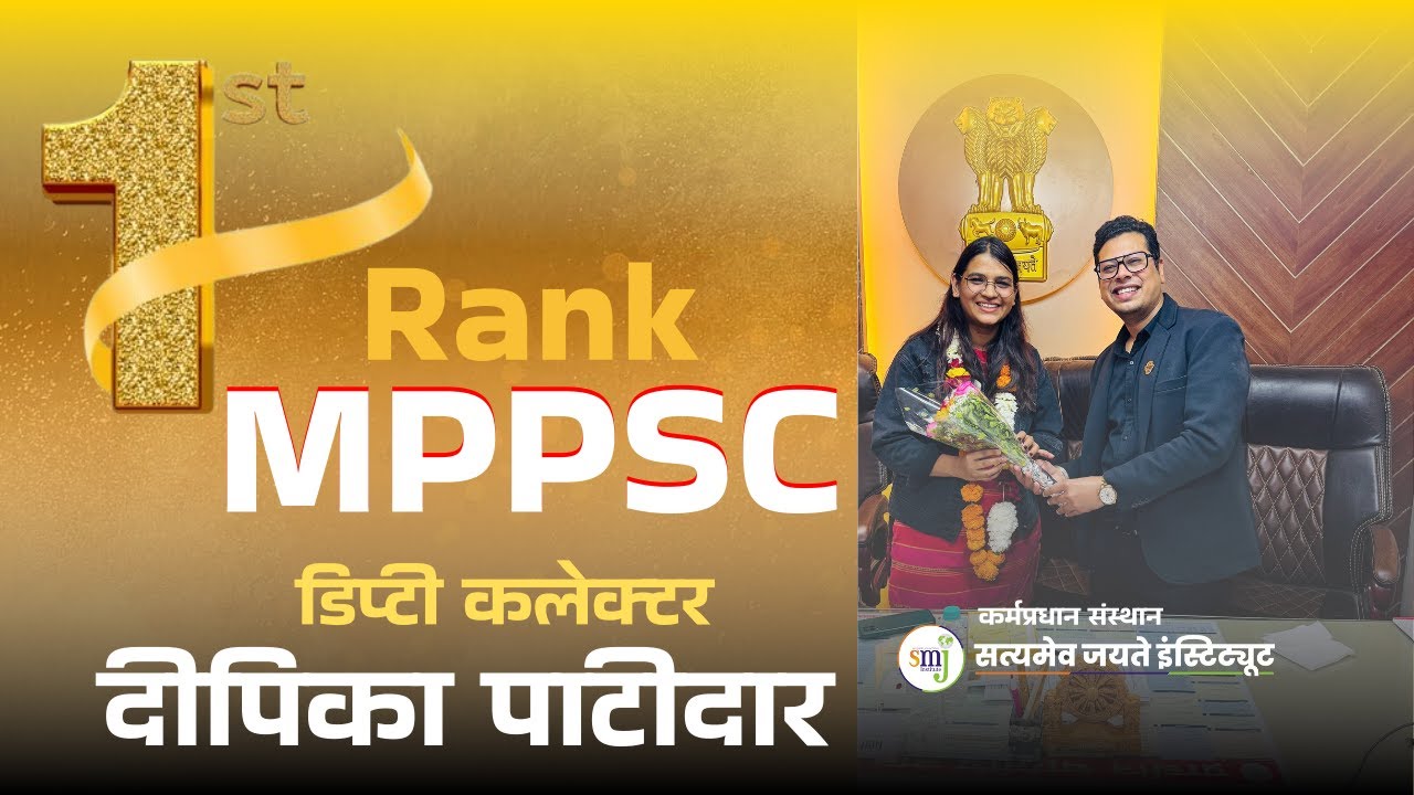 MPPSC Rank 1 दीपिका पाटीदार | डिप्टी कलेक्टर Satyamev jayate institute #Dipikapatidar