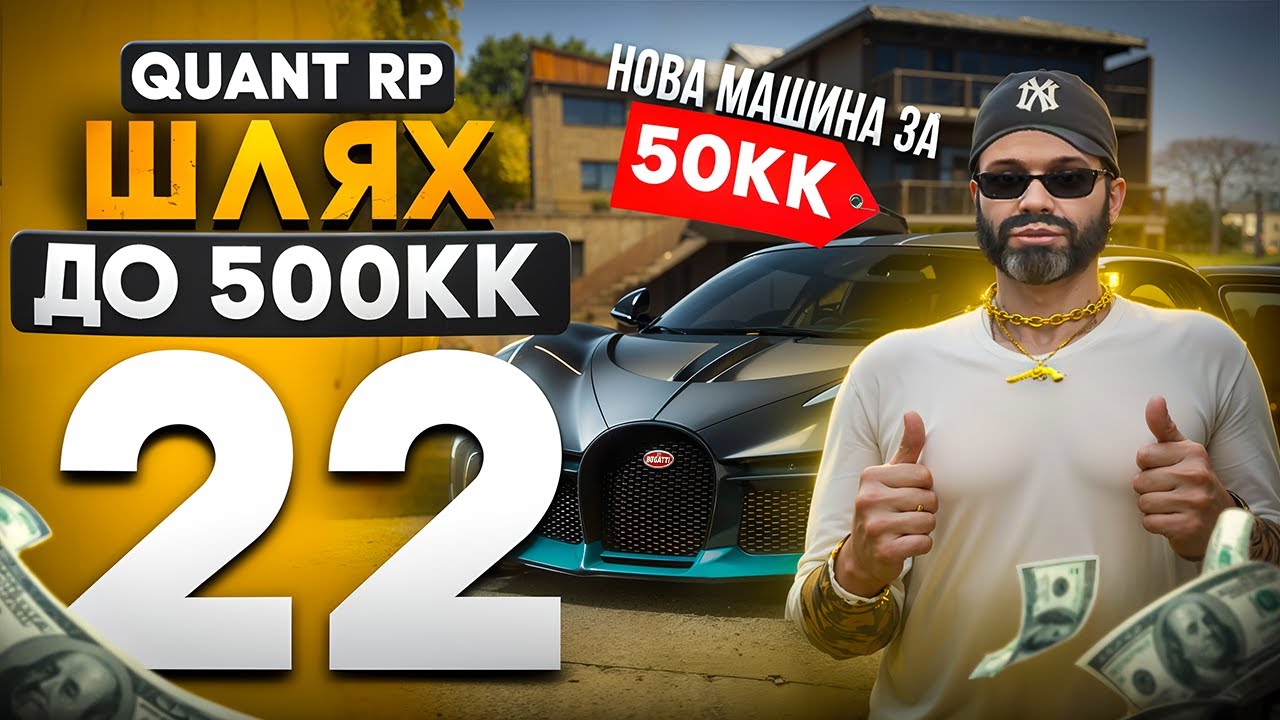 КУПИВ BUGATTI DIVO! ШЛЯХ МІЛЬЙОНЕРА НА QUANT RP! 22 СЕРІЯ! GTA 5 RP, КОНКУРС!