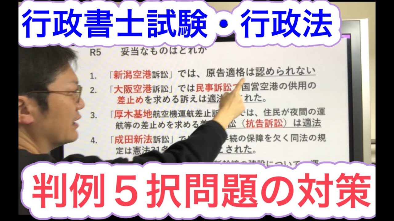 行政法判例５択を攻略（空港関連）対策すべきは○年前がキー！？