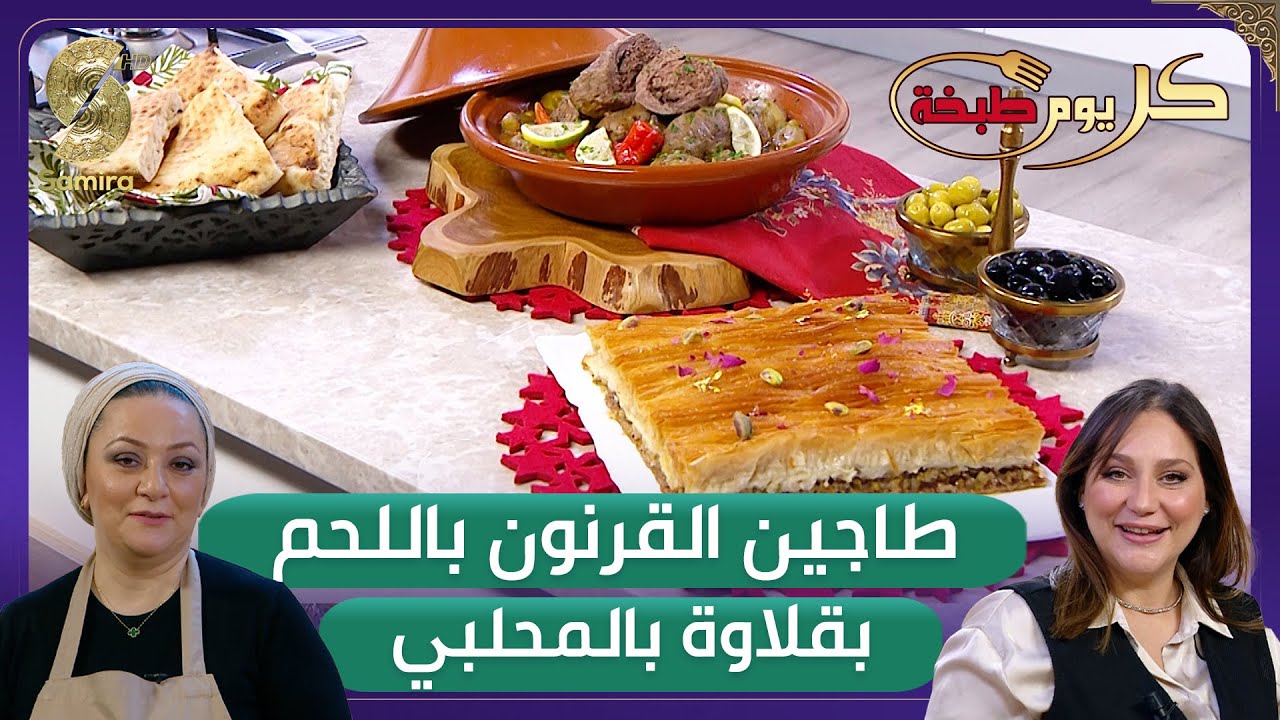 كل يوم طبخة - وصفة طاجين القرنون باللحم و البقلاوة مع الشاف ريم و صورايا
