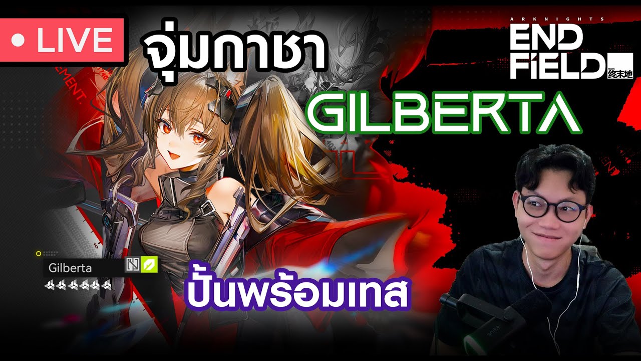 จุ่มกาชา Gilberta ตัวซัพเทพทีมเวทย์  จะได้มั้ยน้อว ?? | Arknights Endfield #1